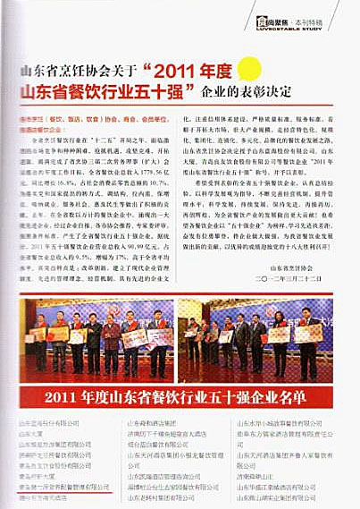 2011年度山東省餐飲行業五十強