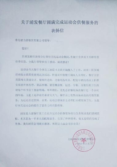 認真做好每個環節，毫無差錯的完成了任務——浦發銀行餐廳出色完成甲方運動會餐飲保障工作受表揚
