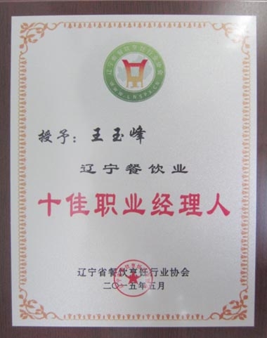 “遼寧餐飲業(yè)十佳職業(yè)經(jīng)理人”獎牌 “遼寧餐飲業(yè)十佳職業(yè)經(jīng)理人”獎牌