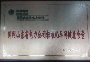 “標準化車間健康食堂”榮譽牌匾 “標準化車間健康食堂”榮譽牌匾