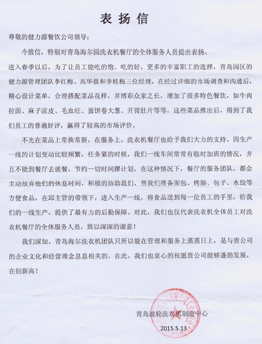 精心調整菜品，全力做好服務——青島海爾園洗衣機餐廳受到甲方表揚