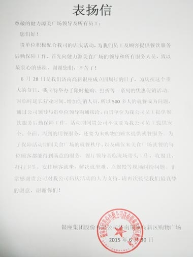 全力克服困難，出色做好服務(wù)——濟(jì)南銀座美食廣場(chǎng)出色完成甲方店慶餐飲服務(wù)工作受表?yè)P(yáng)