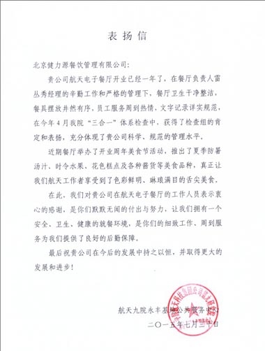 凸顯管理優勢，獲得客戶贊賞——北京航天電子餐廳收到甲方表揚信