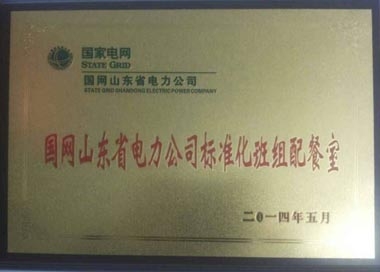 “標準化班組配餐室”榮譽牌匾 “標準化班組配餐室”榮譽牌匾
