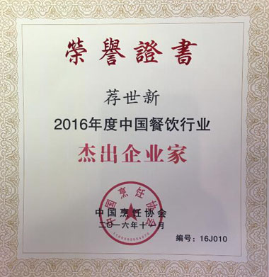 “2016年度中國餐飲行業杰出企業家”榮譽證書