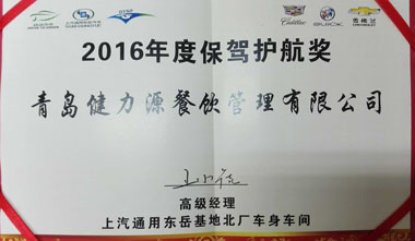 東岳基地北廠車身車間為我公司頒發“2016年度保駕護航獎” 東岳基地北廠車身車間為我公司頒發“2016年度保駕護航獎”
