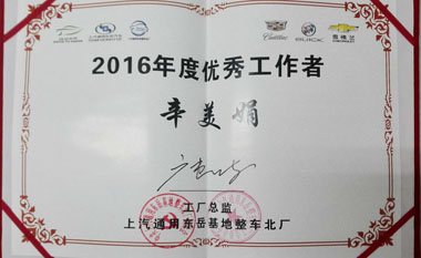 辛美娟被東岳基地整車北廠授予“2016年度優秀工作者” 辛美娟被東岳基地整車北廠授予“2016年度優秀工作者”