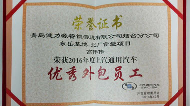 高偉偉經理被上汽通用汽車授予“優秀外包員工”