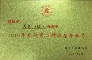 美食小達人獲得“優秀選修課”榮譽