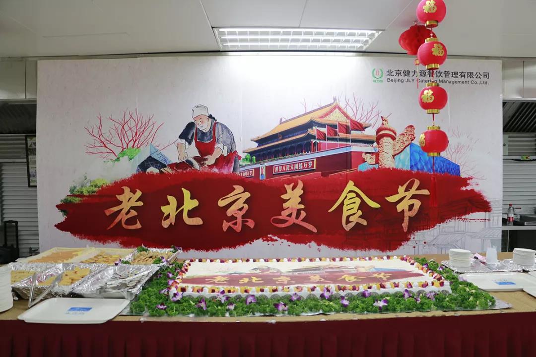 水立方·健力源餐廳老北京美食節