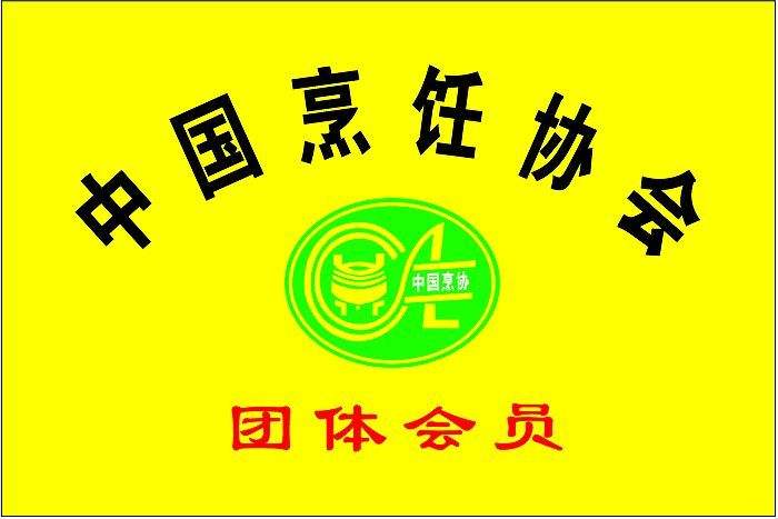 	中國烹飪協會“厲行勤儉節約 反對餐飲浪費”倡議書 