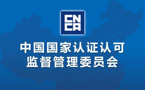 國家認監委關于更新《危害分析與關鍵控制點（HACCP體系）認證依據》的公告( 2018年第17號)