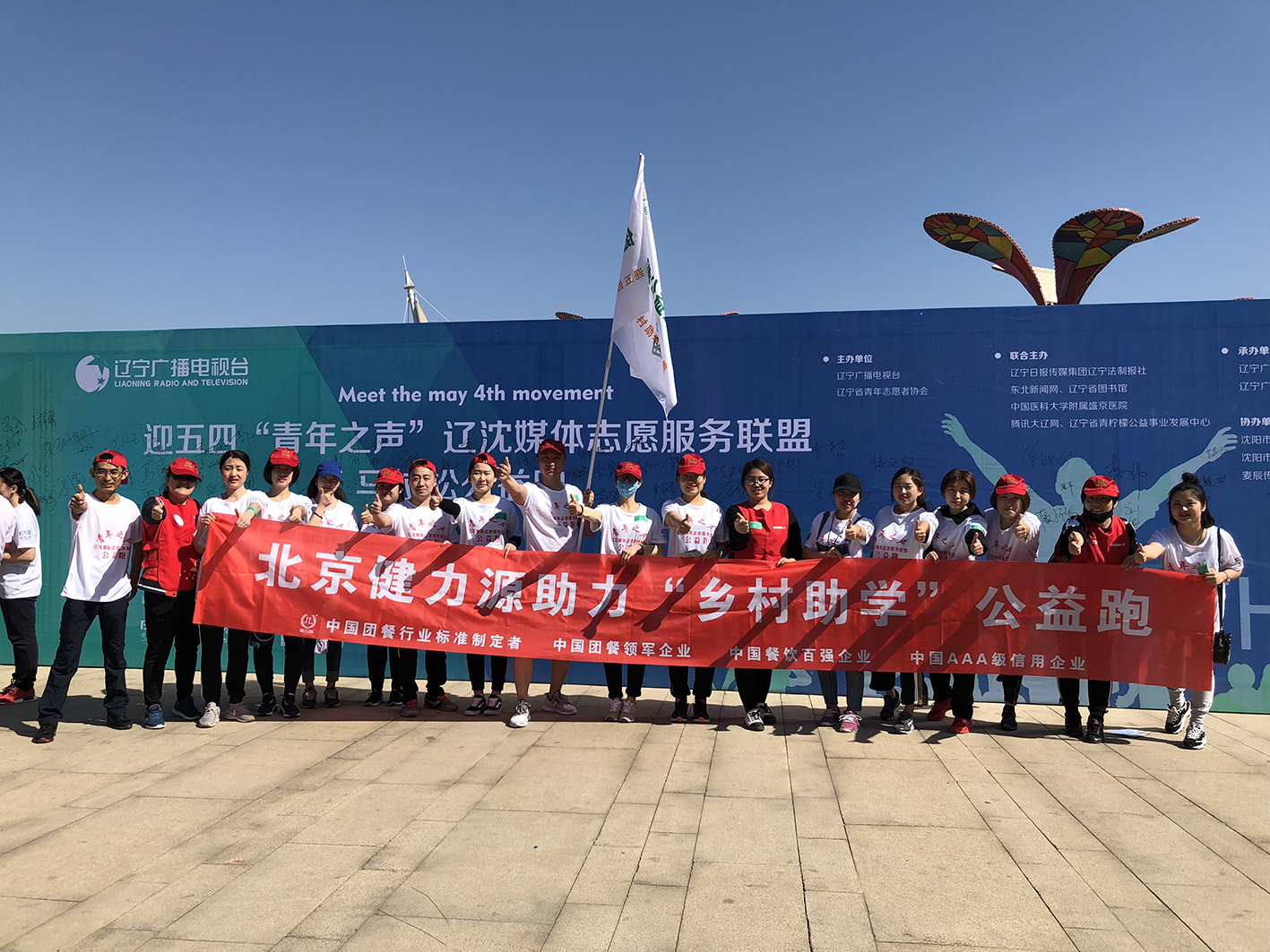 助力公益，為愛奔跑——沈陽大區助力五四青年節公益跑活動