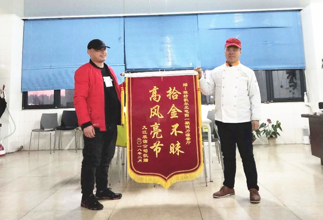 堅守一份誠信，傳遞一份溫暖——濰坊歌爾餐廳劉云芝經理拾金不昧被贈予錦旗