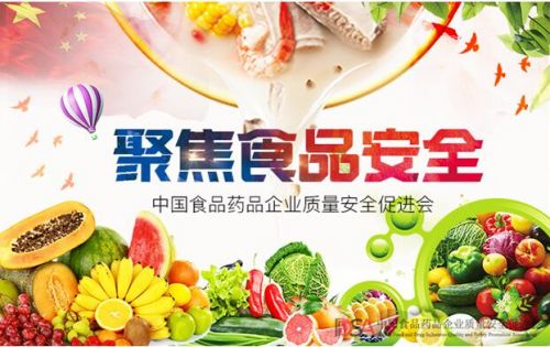 中國食品藥品企業(yè)質(zhì)量安全促進(jìn)會 當(dāng)好食品安全監(jiān)管的利爪