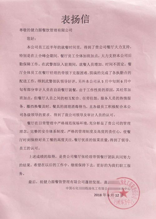 煉化公司發來的表揚信