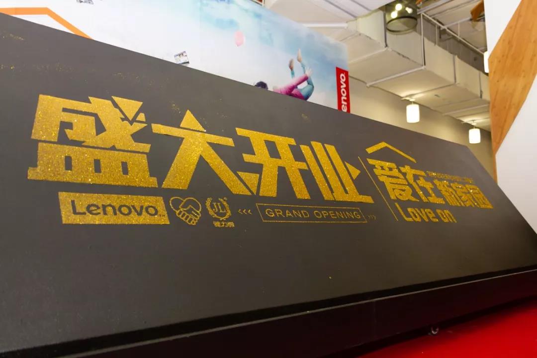  聯想東區 · 健力源餐廳盛大開業 ——此次，我們踏“金”綻放！