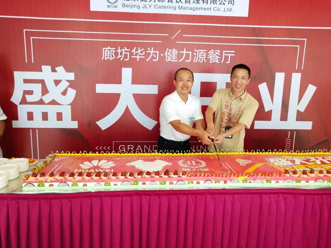 廊坊華為 · 健力源餐廳——“再次”見面，請多多指教！