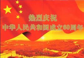 集團工會組織“迎國慶，我為祖國喝彩！”主題征文活動