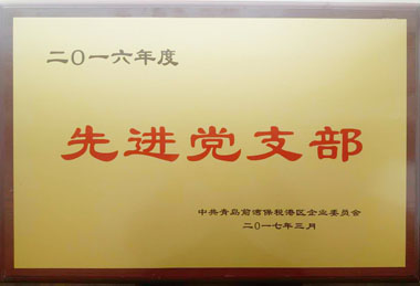健力源黨支部被青島前灣保稅港區企業黨委評為“先進黨支部”