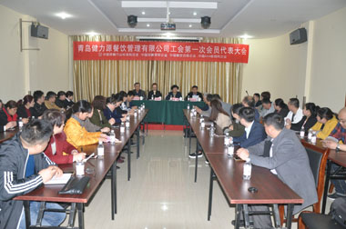 繼往開來，為員工和企業服好務——青島健力源餐飲管理有限公司工會第一次會員代表大會召開