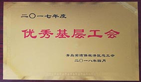 公司工會被青島前灣保稅港區總工會評為“優秀基層工會”