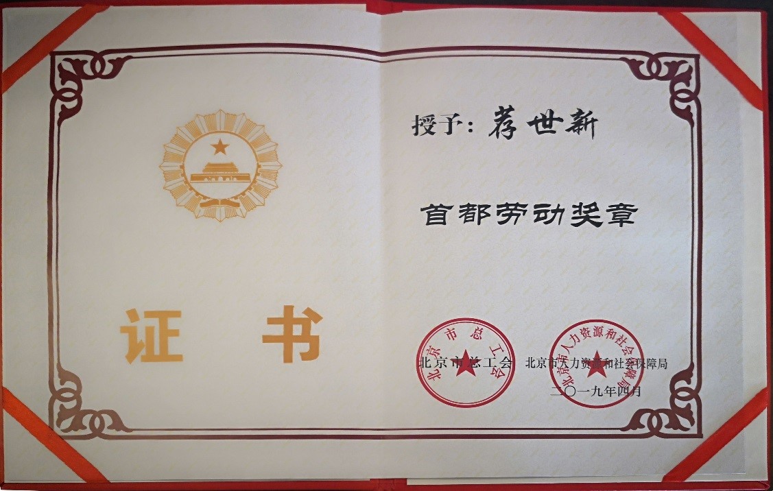 薦世新董事長(zhǎng)“首都勞動(dòng)獎(jiǎng)?wù)隆弊C書(shū)