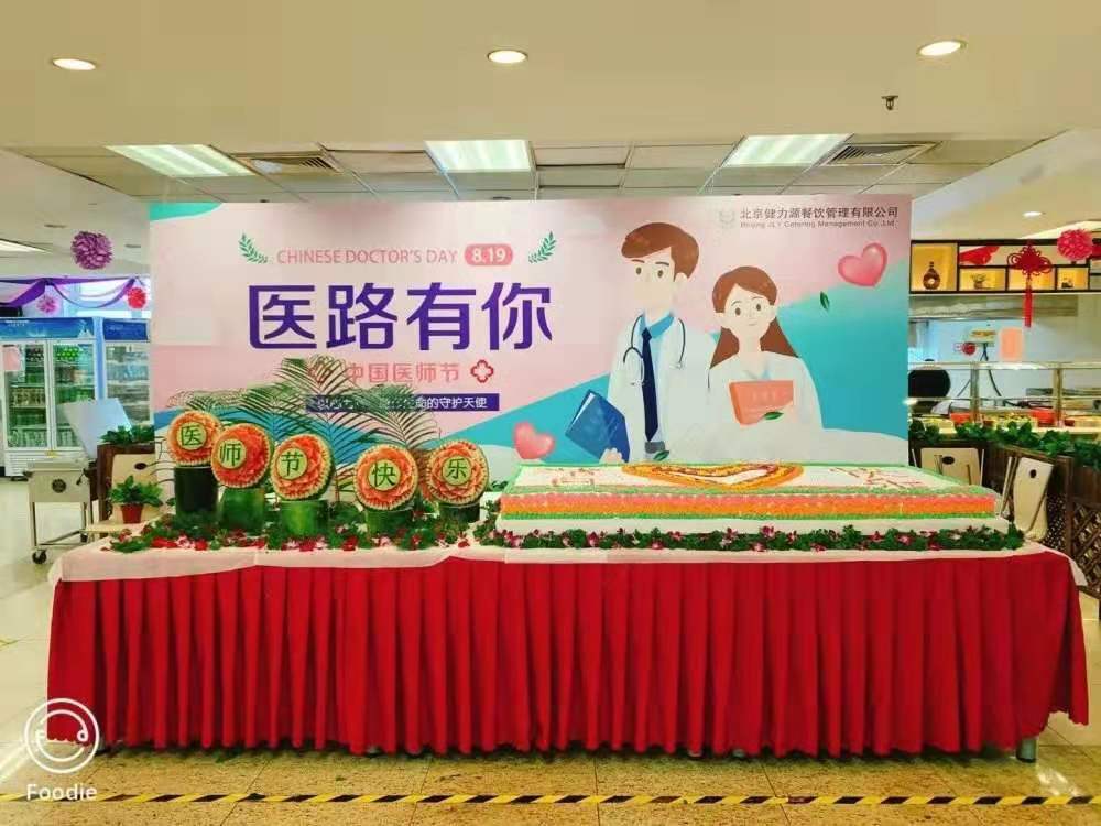 健力源友誼通州分院餐廳醫師節活動