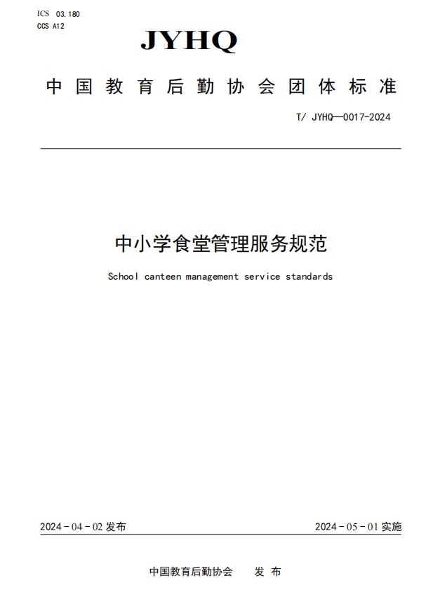 健力源參與起草的《中小學食堂管理服務規范》團體標準正式實施