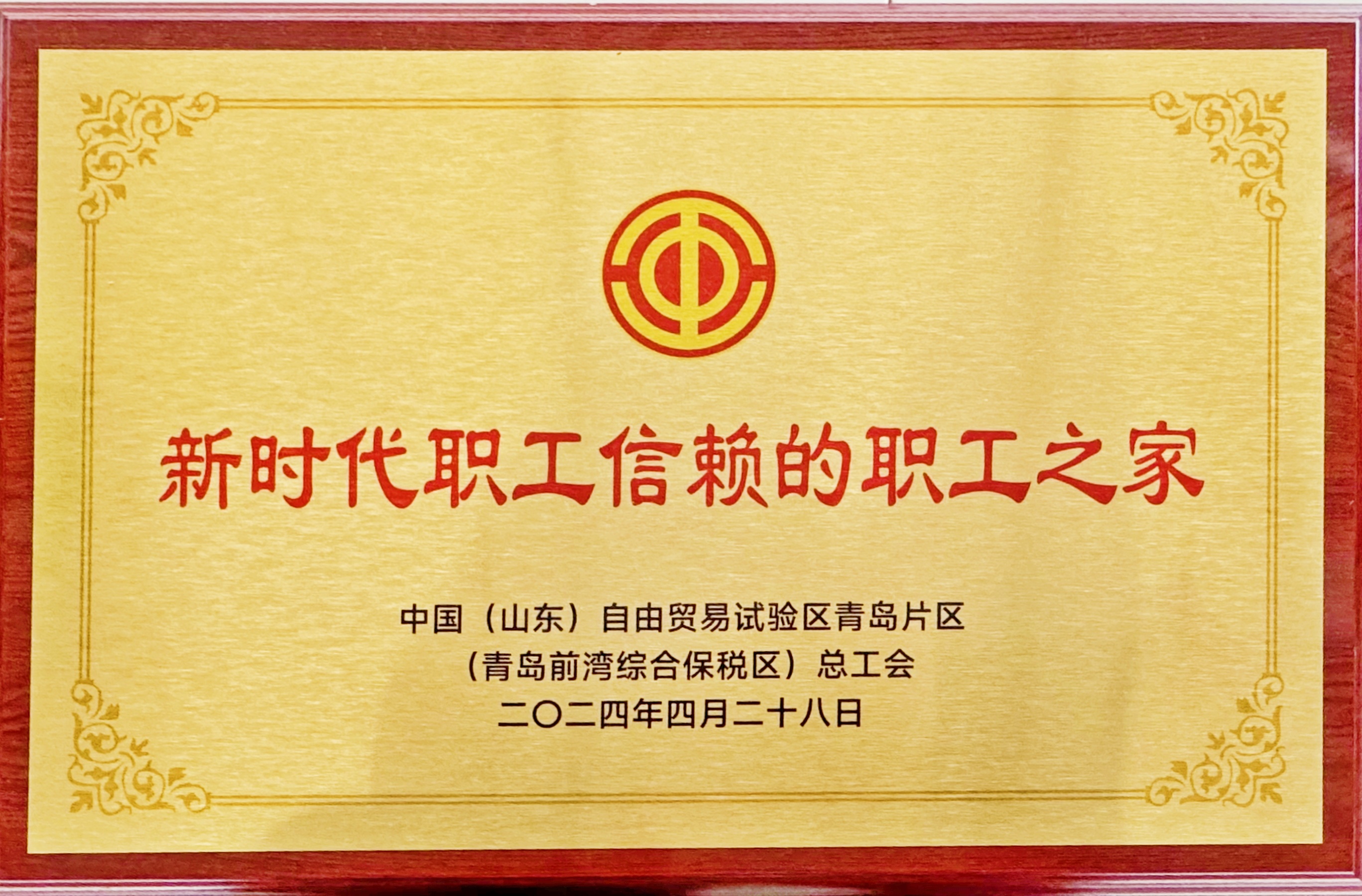 青島公司工會被青島自貿片區總工會評為“新時代職工信賴的職工之家”