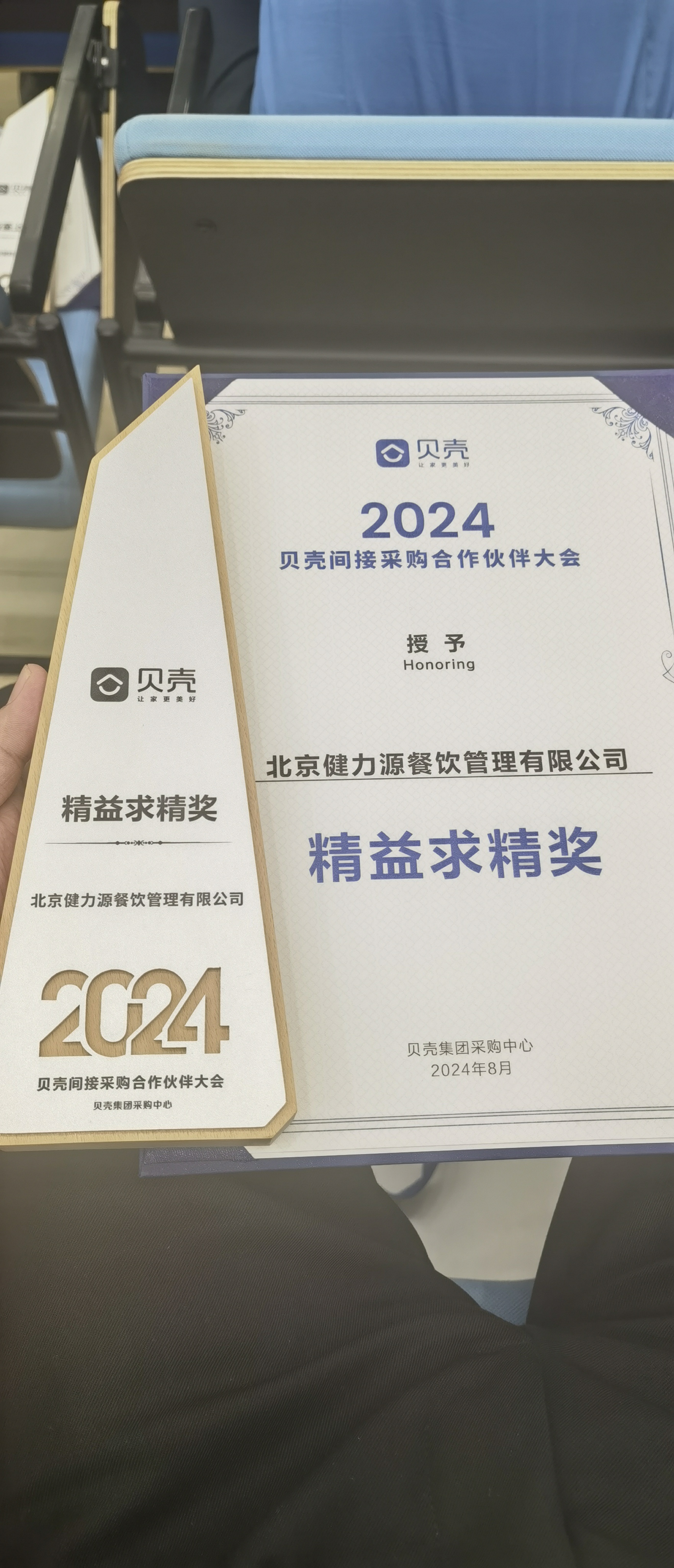 攜手貝殼，共進(jìn)共贏——北京健力源餐飲管理有限公司獲貝殼集團(tuán)頒發(fā)的“精益求精獎(jiǎng)”