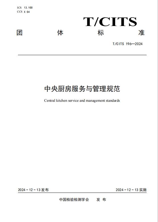 健力源參與起草的《中央廚房服務與管理規范》團體標準正式發布并實施