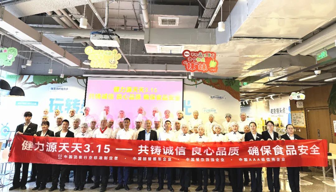 健力源天天3.15 共鑄誠(chéng)信 良心品質(zhì) 確保食品安全